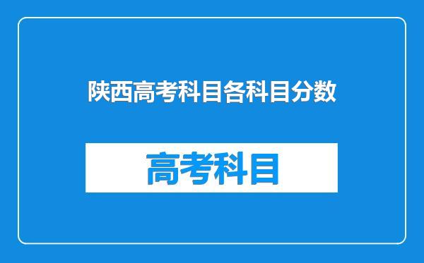 陕西高考科目各科目分数