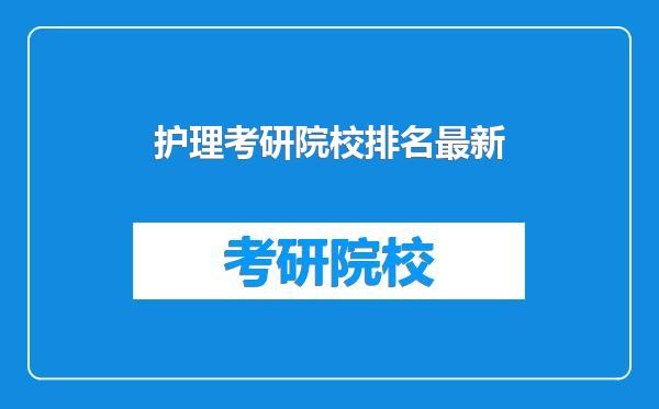 护理考研院校排名最新