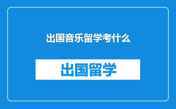 出国音乐留学考什么
