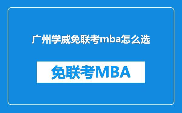 广州学威免联考mba怎么选