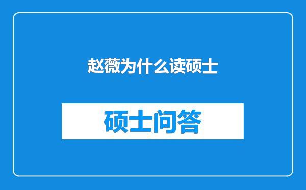 赵薇为什么读硕士