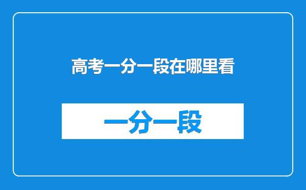 高考一分一段在哪里看