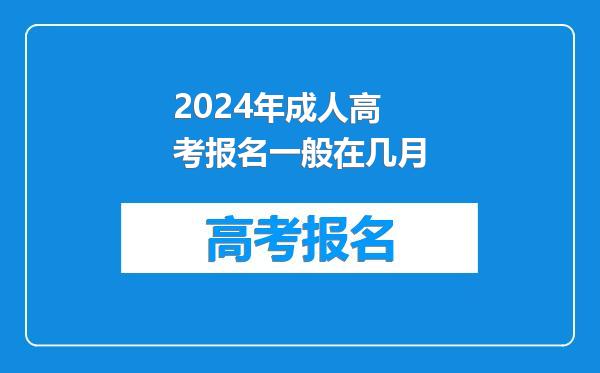 2024年成人高考报名一般在几月