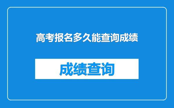 高考报名多久能查询成绩