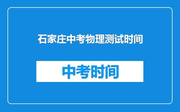 石家庄中考物理测试时间