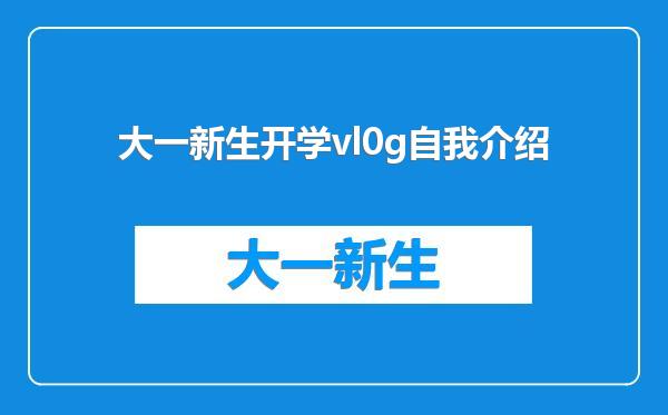 大一新生开学vl0g自我介绍