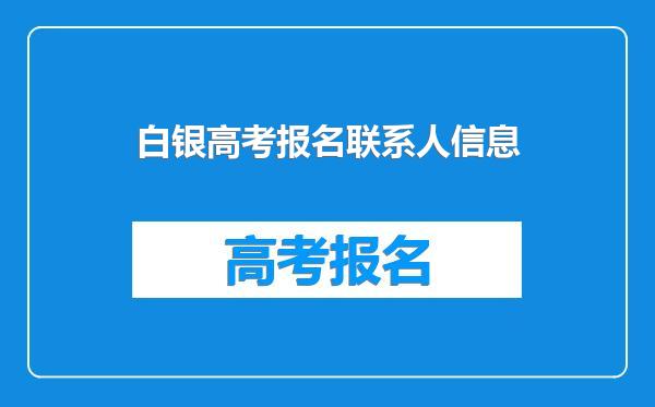 白银高考报名联系人信息