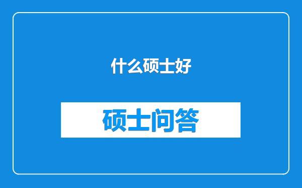 什么硕士好
