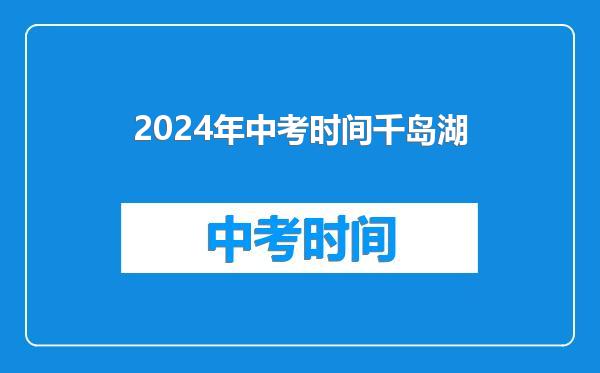 2024年中考时间千岛湖