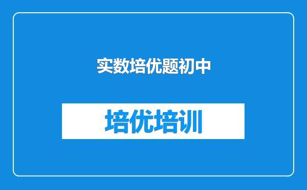 实数培优题初中