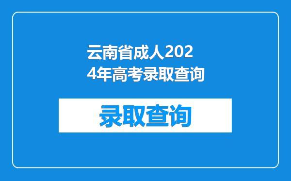 云南省成人2024年高考录取查询