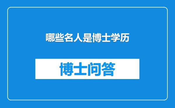 哪些名人是博士学历