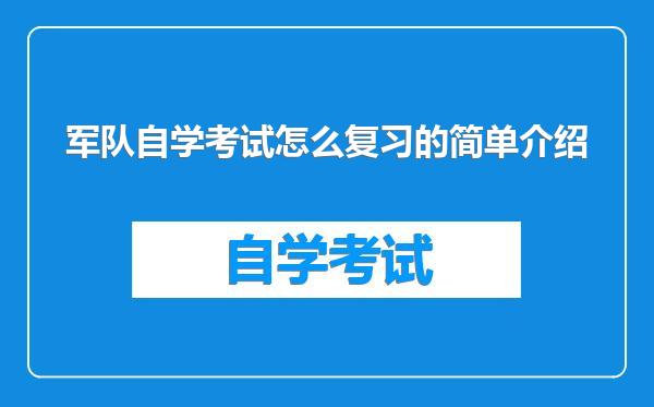 军队自学考试怎么复习的简单介绍