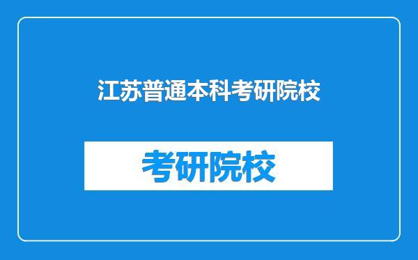 江苏普通本科考研院校