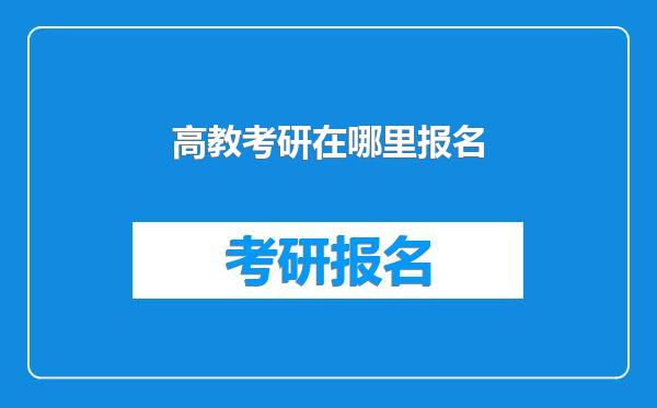 高教考研在哪里报名