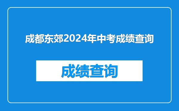 成都东郊2024年中考成绩查询