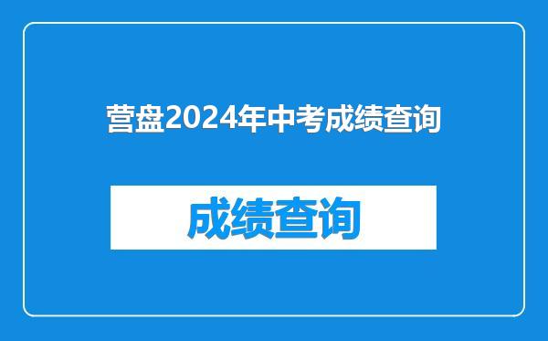 营盘2024年中考成绩查询