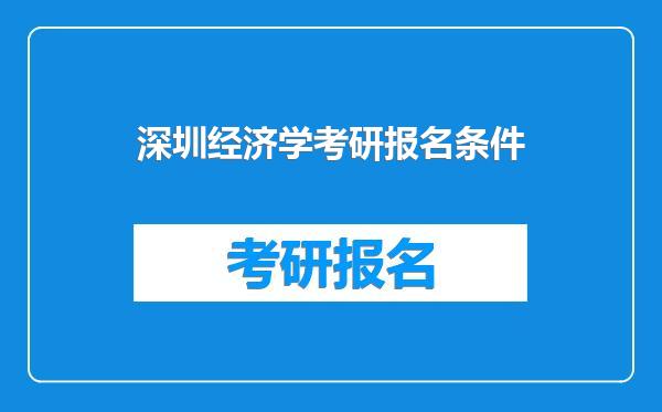 深圳经济学考研报名条件