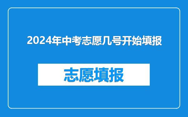2024年中考志愿几号开始填报