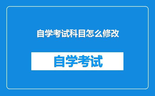 自学考试科目怎么修改