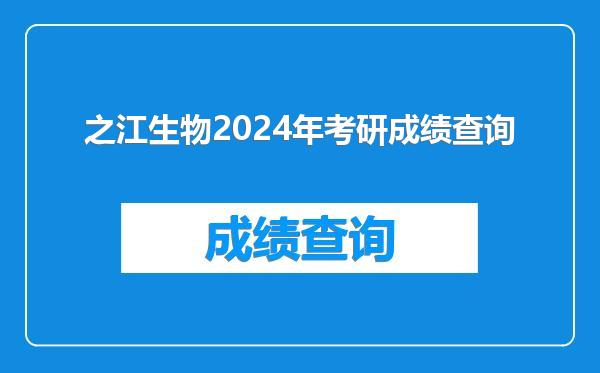 之江生物2024年考研成绩查询