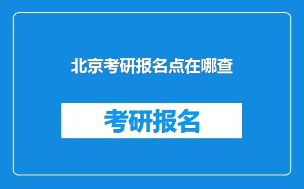 北京考研报名点在哪查