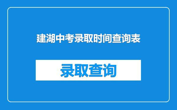 建湖中考录取时间查询表