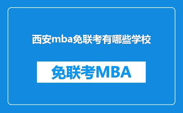 西安mba免联考有哪些学校