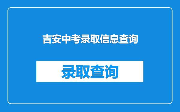 吉安中考录取信息查询