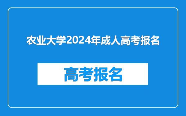 农业大学2024年成人高考报名