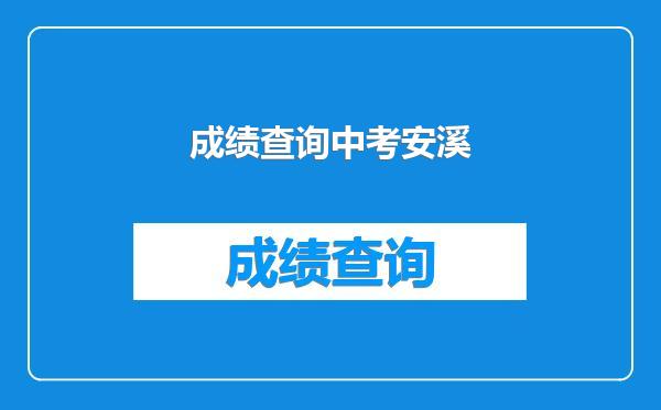 成绩查询中考安溪