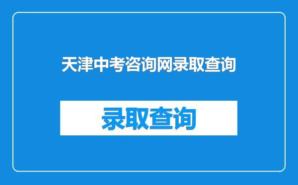 天津中考咨询网录取查询