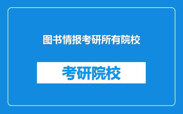图书情报考研所有院校