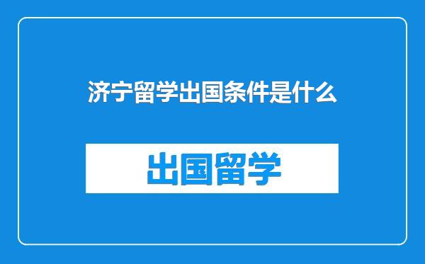济宁留学出国条件是什么