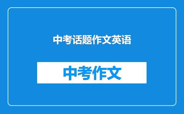 中考话题作文英语
