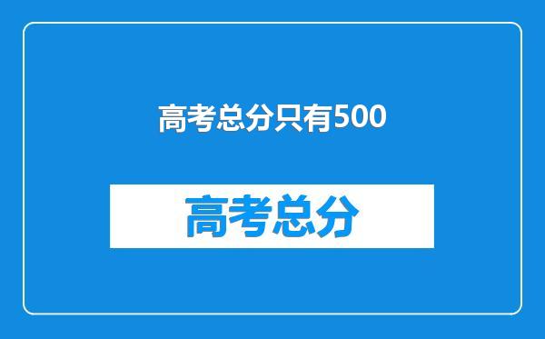 高考总分只有500