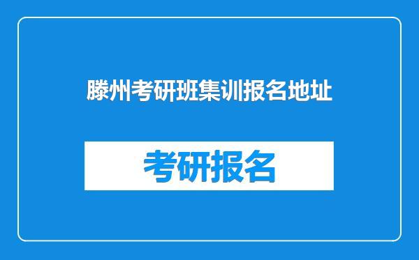 滕州考研班集训报名地址