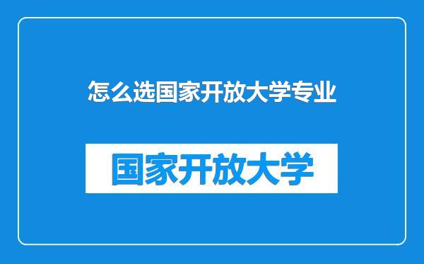 怎么选国家开放大学专业