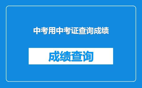 中考用中考证查询成绩
