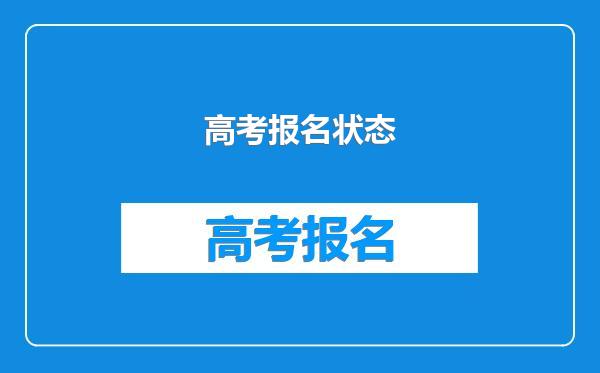 高考报名状态