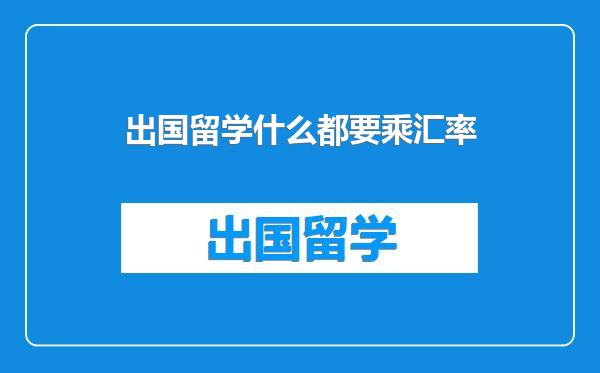 出国留学什么都要乘汇率