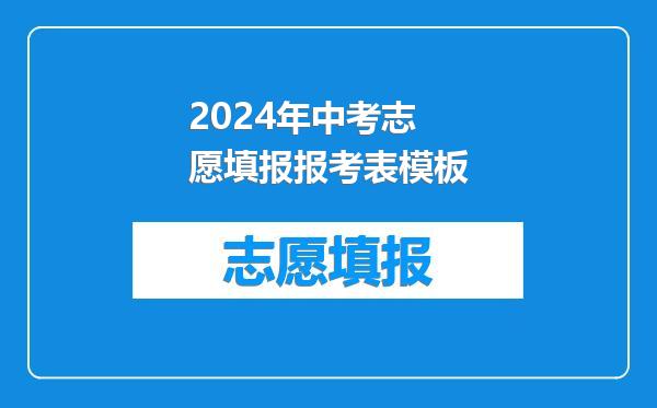 2024年中考志愿填报报考表模板