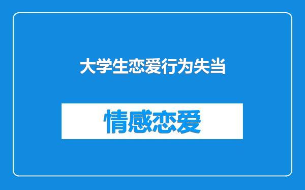 大学生恋爱行为失当