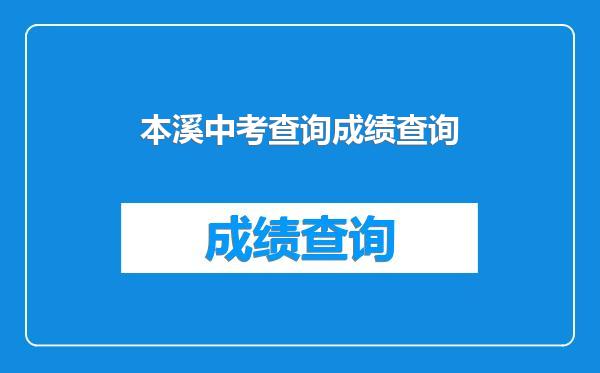 本溪中考查询成绩查询