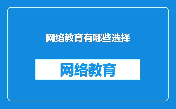 网络教育有哪些选择