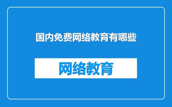 国内免费网络教育有哪些
