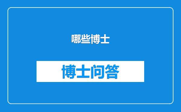 哪些博士