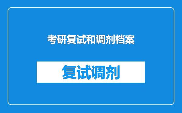 考研复试和调剂档案