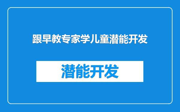 跟早教专家学儿童潜能开发