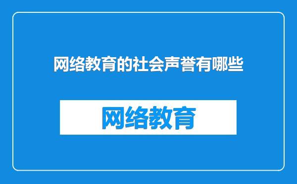 网络教育的社会声誉有哪些